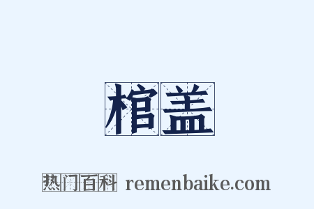 棺盖是什么意思的图片